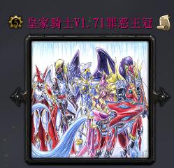 皇家騎士v1.71罪惡王冠