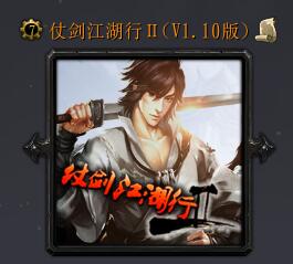 仗劍江湖行ⅡV1.10版