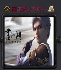 畫江湖V1.0.1不良人