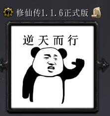 修仙傳v1.1.6正式版