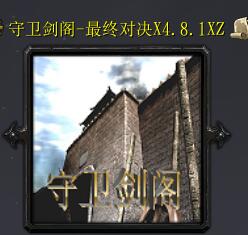 守衛(wèi)劍閣-最終對(duì)決X4.8.1