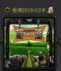 槍灘2010v53季
