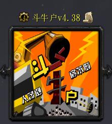 斗牛戶v4.38