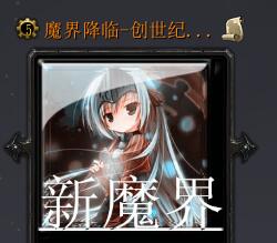 魔界降臨-創(chuàng)世紀(jì)v1.7.1正式版