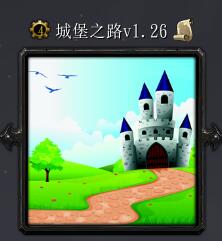 城堡之路v1.26
