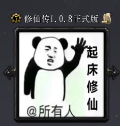 修仙傳v1.08正式版