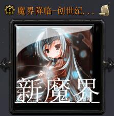 魔界降臨-創(chuàng)世紀(jì)v1.6.9正式版
