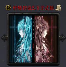 軒轅傳說v2.9正式版
