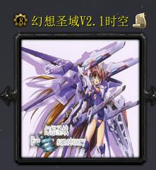 幻想圣戰v2.1時空