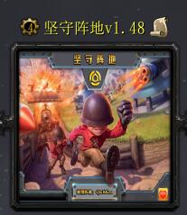堅守陣地v1.48