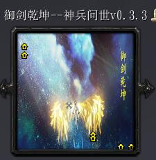 御劍乾坤--神兵問世v0.3.3