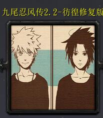 九尾忍風傳v2.2彷徨修復版