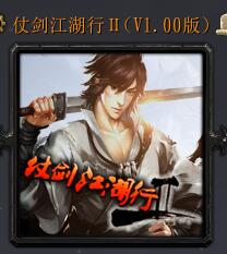 仗劍江湖行ⅡV1.00版