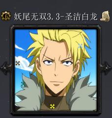 妖尾無雙v3.3-圣潔白龍