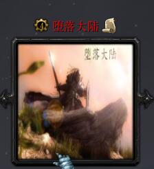 墮落大陸v1.01