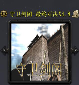 守衛(wèi)劍閣-最終對決X4.8