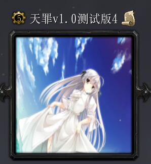 天罪v1.0測試4