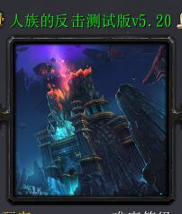 人族的反擊測試版v5.20