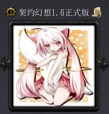 契約幻想v1.6