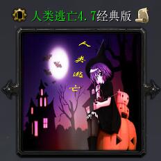 人類逃亡v4.7經(jīng)典版