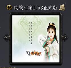決戰江湖v1.53正式版
