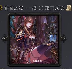 輪回之獄v3.317B正式版