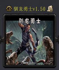 馴龍勇士v1.50