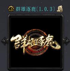 群雄逐鹿v1.0.3先行版(含隱藏英雄密碼)