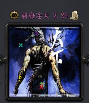 碧海連天v2.26版