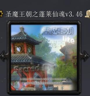 圣魔王朝之蓬萊仙魂v3.46