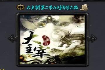 大主宰:傳頌之物 第二季A9