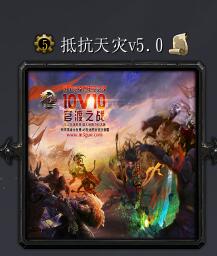 抵抗天災(zāi)v5.0