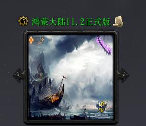 鴻蒙大陸之血戰(zhàn)八方v11.2(含隱藏英雄密碼)