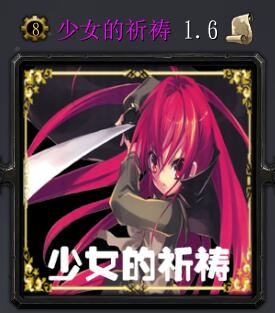少女的祈禱v1.6