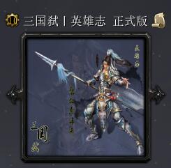 三國弒丨英雄志v2.1.3