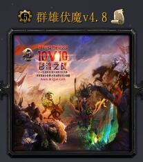 群雄伏魔v4.8