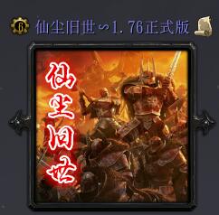 仙塵舊世v1.76正式版