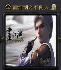 畫江湖v1.0不良人