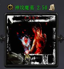 神墳?zāi)箆2.50