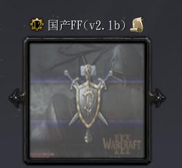 國產FFv2.1b