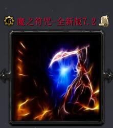 魔之符咒v7.2（含隱藏英雄密碼）