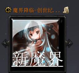 魔界降臨-創(chuàng)世紀(jì)v1.6.4正式版