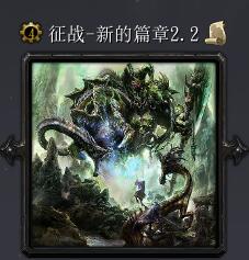 征戰v2.2