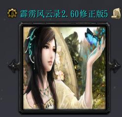 霹靂風(fēng)云錄v2.60修正5（含隱藏英雄密碼）