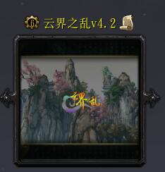 云界之亂v4.2.5