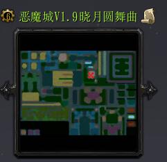 惡魔城V1.9曉月圓舞曲