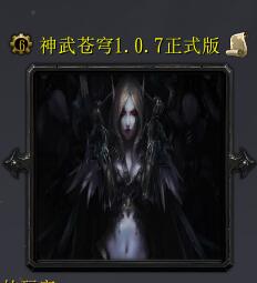 神武蒼穹v1.07