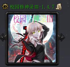 校園修神錄Ⅲv1.4.7正式版