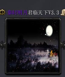 秦時(shí)明月V3.3君臨天下