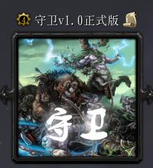 守衛v1.0正式版